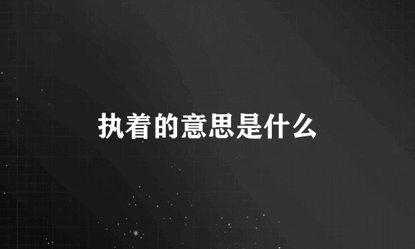 执着的意思是什么