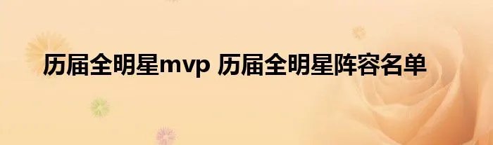 历届全明星mvp 历届全明星阵容名单