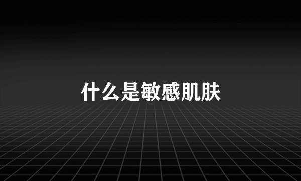 什么是敏感肌肤