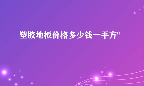 塑胶地板价格多少钱一平方