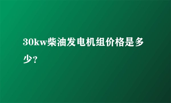 30kw柴油发电机组价格是多少？