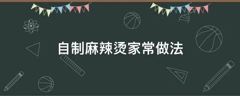 自制麻辣烫家常做法