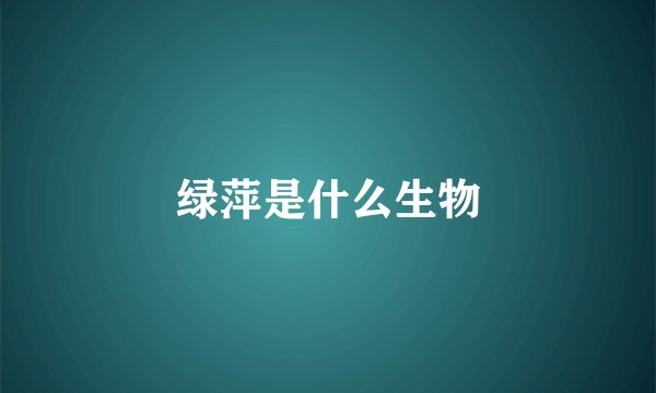 绿萍是什么生物