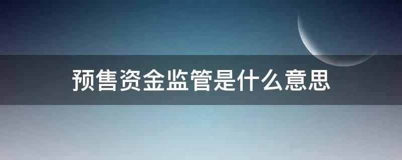 预售资金监管是什么意思