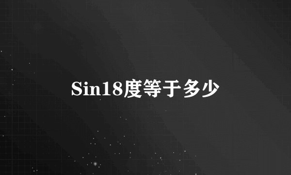 Sin18度等于多少