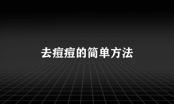 去痘痘的简单方法