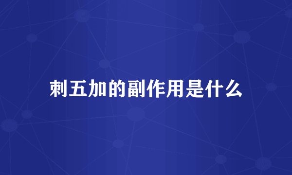 刺五加的副作用是什么