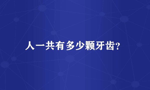 人一共有多少颗牙齿？