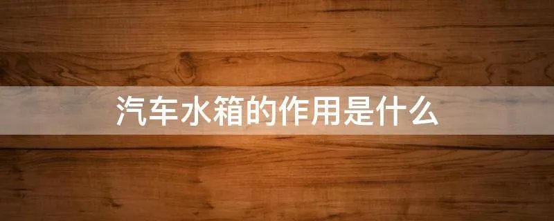 汽车水箱的作用是什么