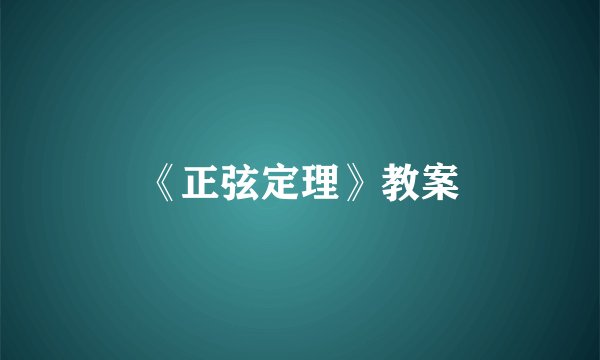 《正弦定理》教案