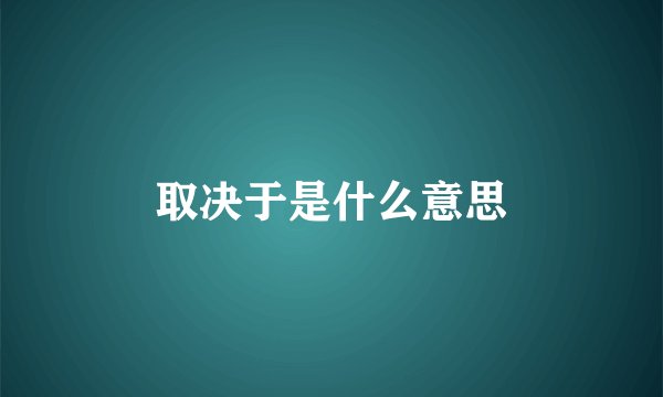 取决于是什么意思