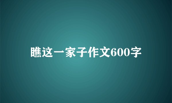 瞧这一家子作文600字