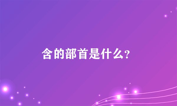 含的部首是什么？