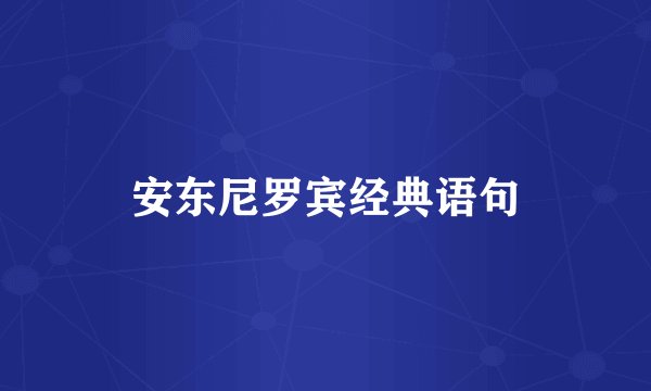 安东尼罗宾经典语句