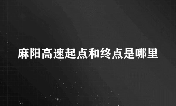 麻阳高速起点和终点是哪里