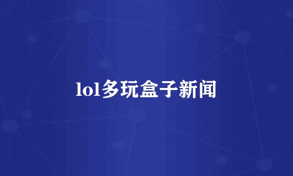 lol多玩盒子新闻