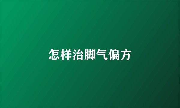 怎样治脚气偏方