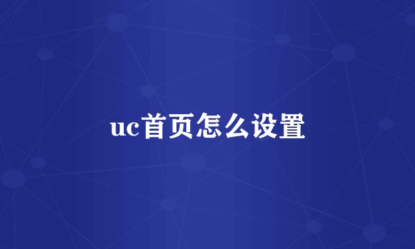 uc首页怎么设置