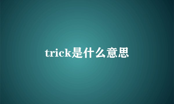 trick是什么意思