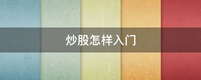 炒股怎样入门