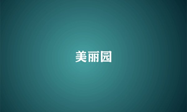 美丽园