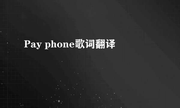 Pay phone歌词翻译