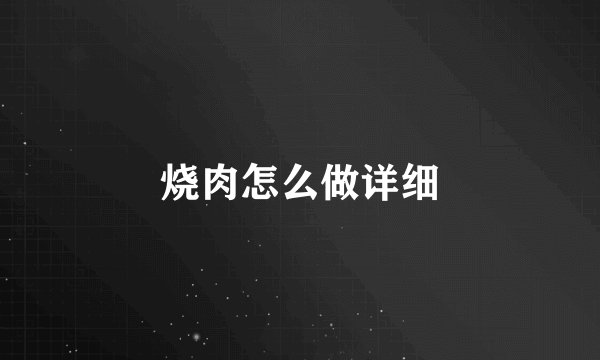 烧肉怎么做详细