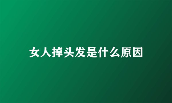女人掉头发是什么原因
