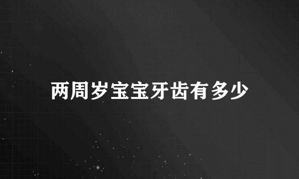 两周岁宝宝牙齿有多少