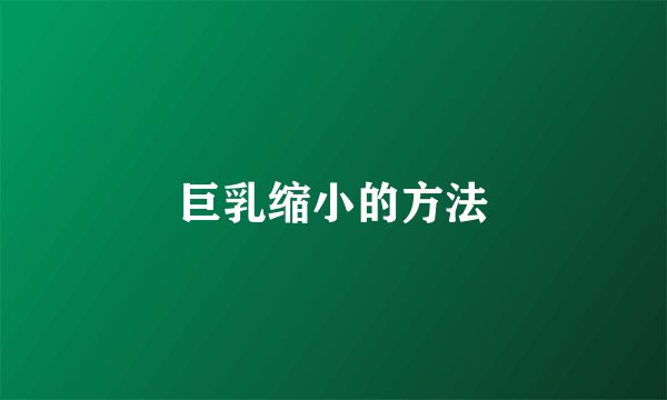 巨乳缩小的方法