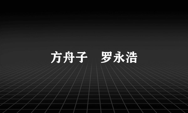 方舟子 罗永浩