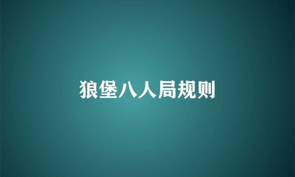 狼堡八人局规则