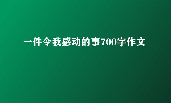 一件令我感动的事700字作文