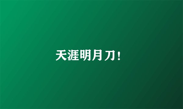 天涯明月刀!