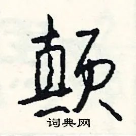 颠组词_颠字怎么组词_颠组词有哪些_带颠字的词语