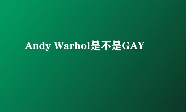 Andy Warhol是不是GAY