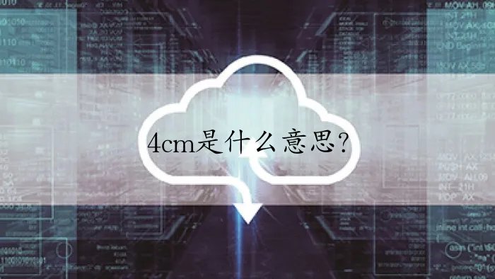 4cm是什么意思？