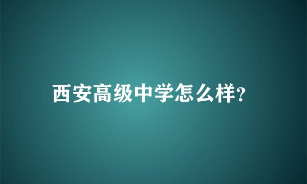 西安高级中学怎么样？