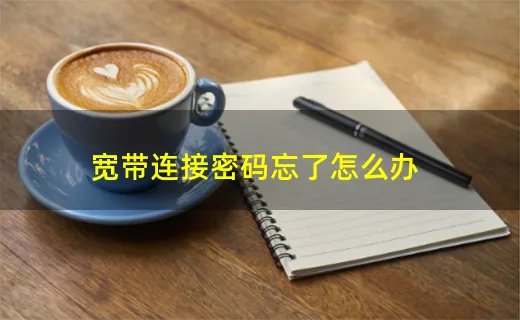 宽带连接密码忘了怎么办