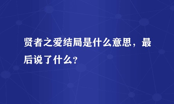 贤者之爱结局是什么意思，最后说了什么？