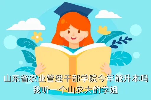 山东农业管理干部学院,山东省农业管理干部学院怎么样