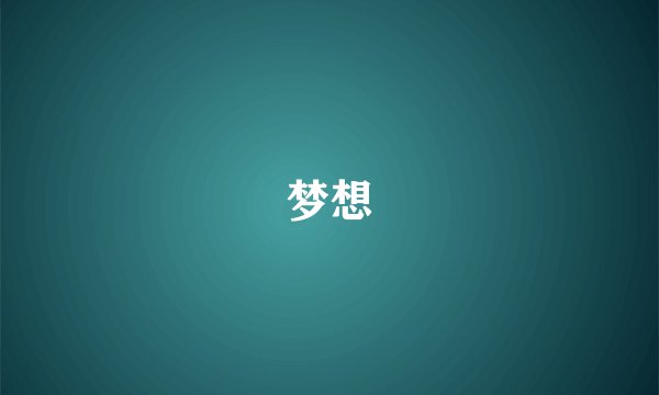 梦想
