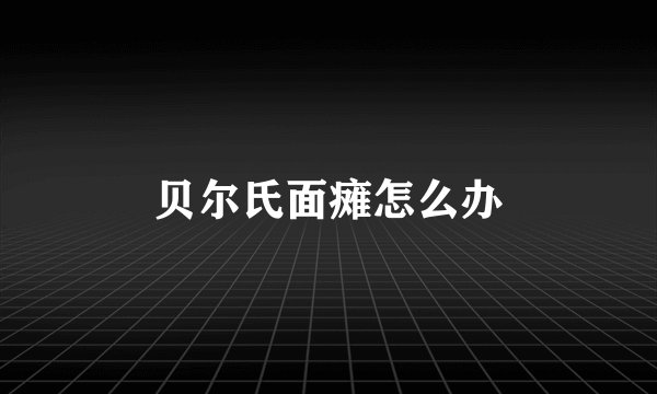 贝尔氏面瘫怎么办