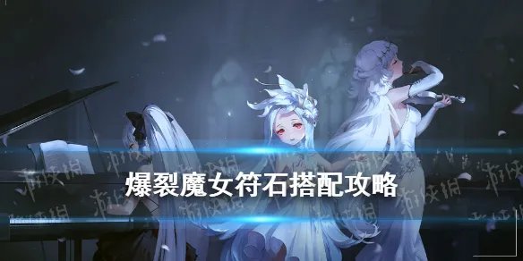 《爆裂魔女》符石搭配攻略 魔女符石怎么搭配