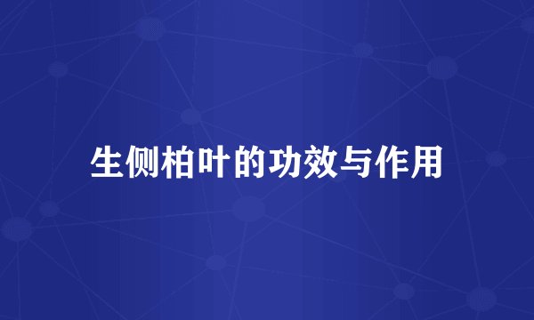 生侧柏叶的功效与作用