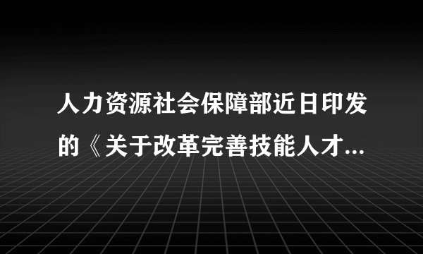 人力资源社会保障部近日印发的《关于改革完善技能人才评价制度的意见》中提出：在统一的评价标准体系框架基础上，对复合技能型人才的评价，应根据产业结构调整和科技进步发展，突出掌握多项技能、从事多工种多岗位复杂工作要求。这表明（　　）①对事物做出准确的评价需坚持共性与个性的统一②对事物做出准确的评价需要抓住事物的主要矛盾③准确的评价需运用一分为二的观点，防止片面性④准确的评价需坚持主观与客观具体的历史的统一A.①②B. ①④C. ②③D. ③④