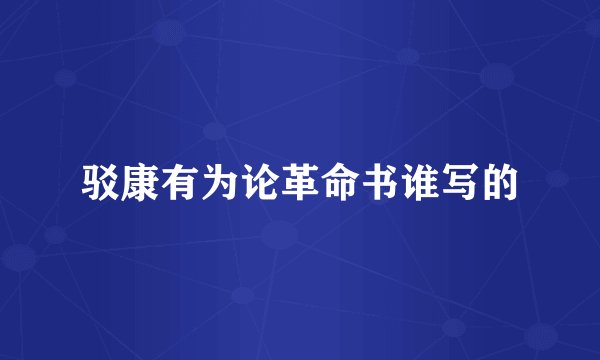 驳康有为论革命书谁写的