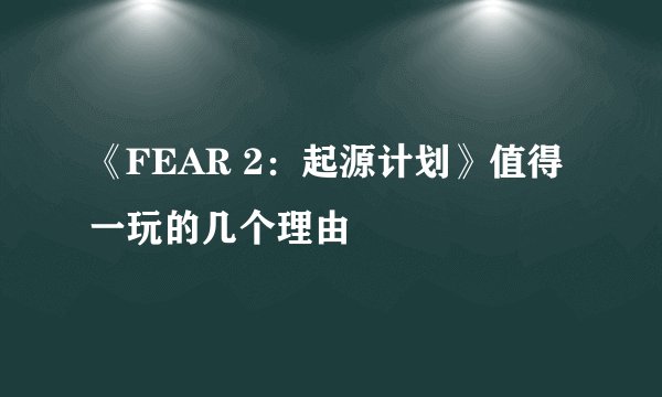 《FEAR 2：起源计划》值得一玩的几个理由