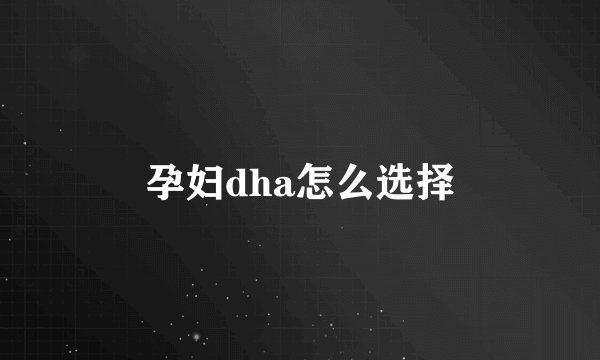 孕妇dha怎么选择