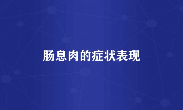 肠息肉的症状表现